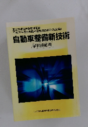 自動車整備新技術 学科研修用