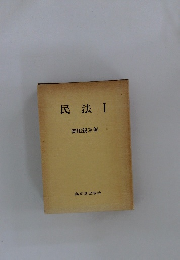 民法I