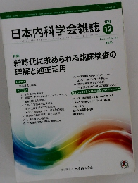 日本内科学会雑誌12
