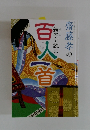 齋藤孝の親子で読む百人一首