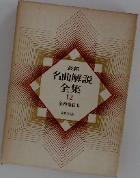 最新名曲解説全集　12　室内楽曲 II