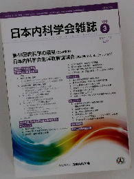 日本内科学会雑誌　第110巻 第3号 2021年3月10日