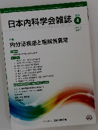 日本内科学会雑誌　第109巻 第4号 2020年4月号
