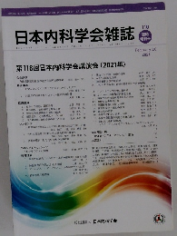 日本内科学会雑誌　第11巻 臨時増刊号 2021年2月20日