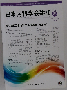 日本内科学会雑誌　第11巻 臨時増刊号 2021年2月20日