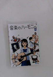音楽のハーモニー　下　2・3年