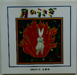月のうさぎ