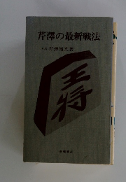 芹澤の最新戦法