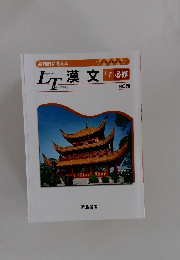 論理的に考える　LT漢文