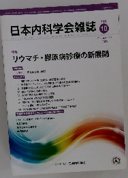 日本内科学会雑誌　第11巻第10号　 2021年10月10日発行