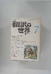 翻訳の世界　1977年7月