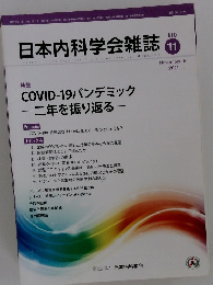 日本内科学会雑誌　2021年11月10日号