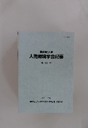 関東学院大学　人間環境学会紀要　第39号　2023年7月号