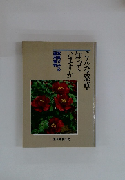 こんな薬草知っていますか　写真でみる薬用植物