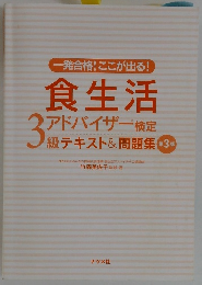 一発合格!ここが出る!　食生活　アドバイザー検定　3級テキスト＆問題集