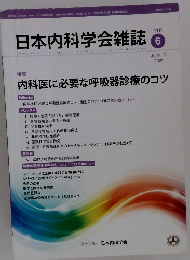 日本内科学会雑誌　2021年6月10日号
