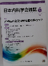 日本内科学会雑誌　2021年6月10日号