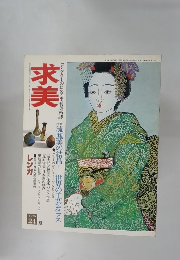 コレ求美　コレクターのための季刊美術誌　1975年夏