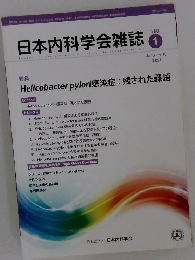 日本内科学会雑誌　　2021年1月10日号