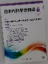 日本内科学会雑誌　　2021年1月10日号