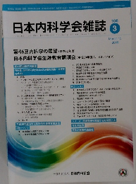 日本内科学会雑誌3　第3号　2019年3月10日発行