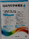日本内科学会雑誌3　第3号　2019年3月10日発行