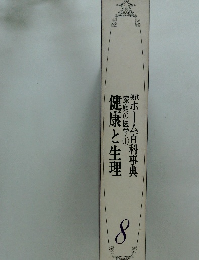 健康と生理　家庭の医学①　ホーム百科事典　8