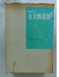 全天恒星図