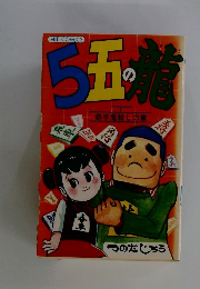 5五の龍　奇手鬼殺しの章