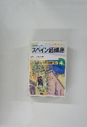 スペイン語講座  1992年4月号