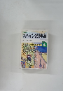 スペイン語講座  1992年4月号