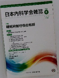 日本内科学会雑誌 109号　2020年6/10号