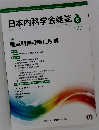 日本内科学会雑誌 109号　2020年6/10号