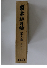 図書目録 第二巻　かーく