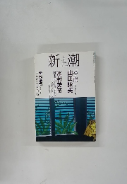 新潮　2008年9月号