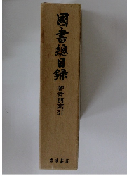國書總目録