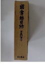 國書總目録