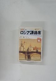 ロシア語講座　1992年5月号