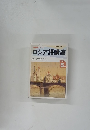 ロシア語講座　1992年5月号