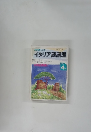 NHKラジオイタリア語講座　1992年4月号