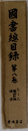 図書穂目録　第八巻