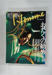 流行通信　1992年3月号 Homme　No.22