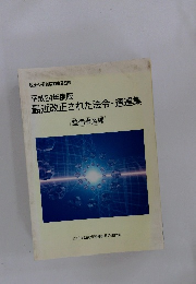 最近改正された法令・通達集　２０１２年号