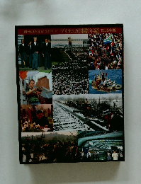 創刊20周年記念特別号ブリタニカ国際年鑑1995年版