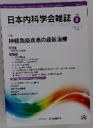 日本内科学会雑誌　110　2021年8月10日号