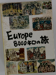 Europe8000キロの旅