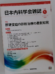 日本内科学会雑誌　111　２０２２年1/10号