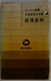 サンケイ新聞大阪本社社会部部落差別