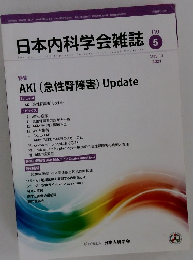 日本内科学会雑誌　110　２０２１年5月号