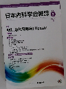 日本内科学会雑誌　110　２０２１年5月号